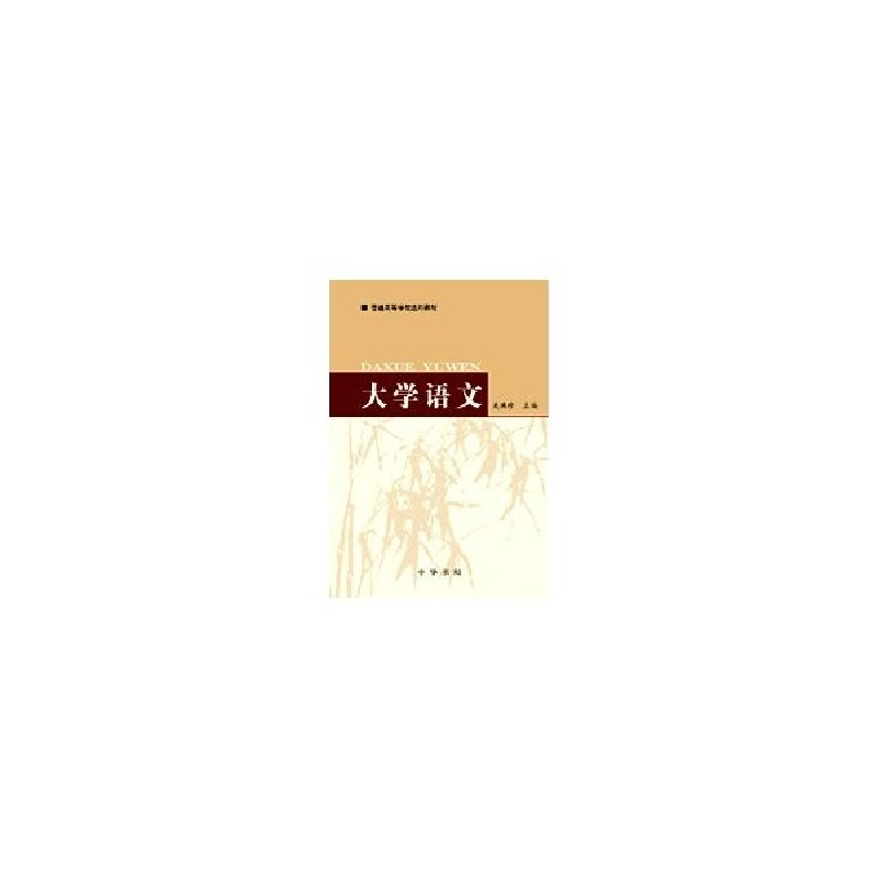 正版新书]大学语文吴满珍编9787101043174高清大图