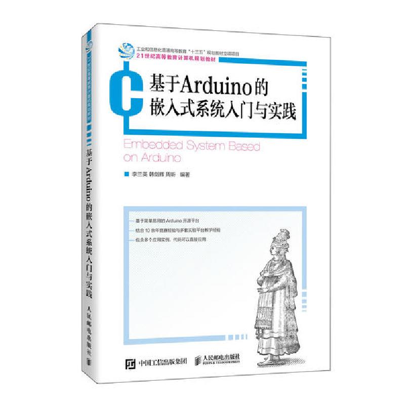 正版新书】基于Arduino的嵌入式系统入门与实践/李兰英 韩剑辉 周