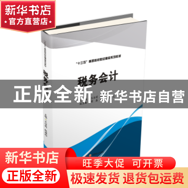 正版 税务会计 王洁莉,殷建玲主编 西南财经大学出版社 97875504