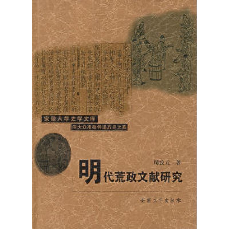 正版新书]明代荒政文献研究周致元9787811102918高清大图