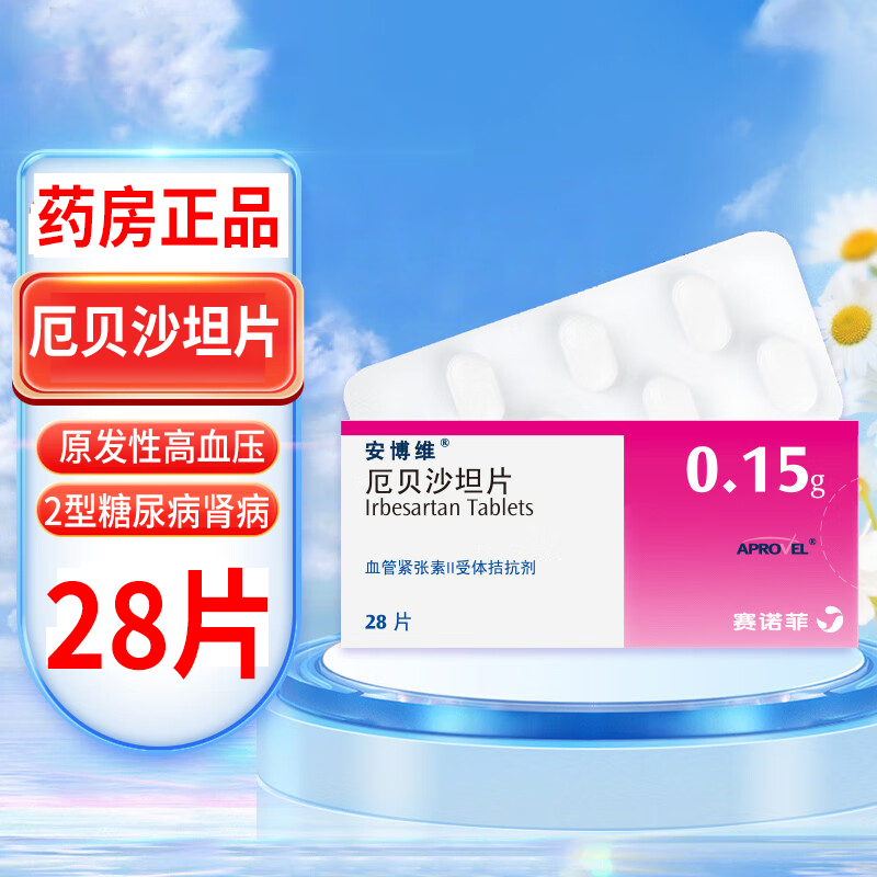 安博维厄贝沙坦片015g28片盒原发性高血压降压药合并高血压的2型糖尿
