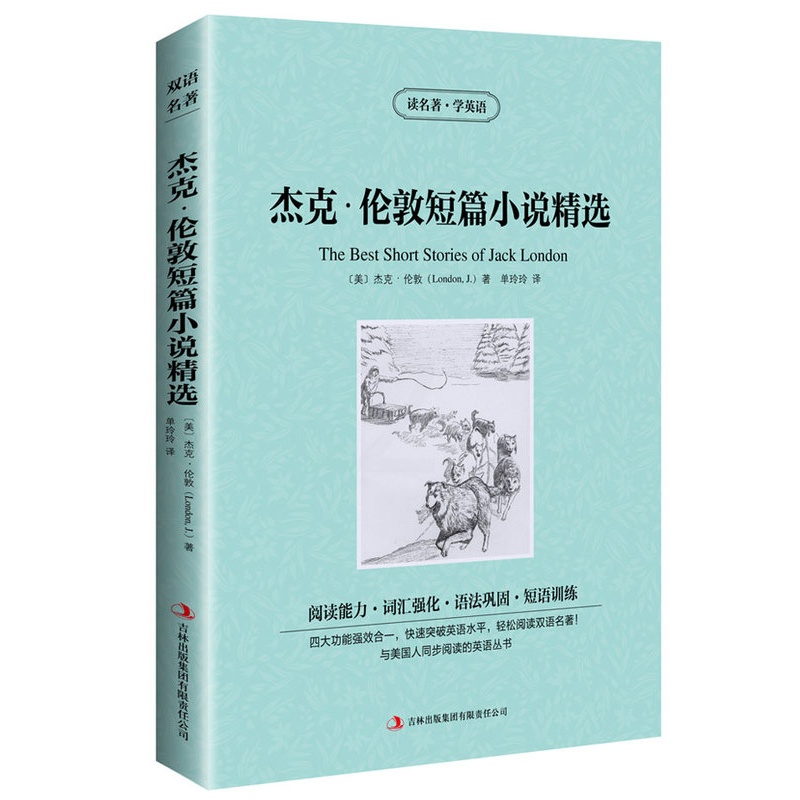 [醉染正版] 双语名著 杰克伦敦短篇小说精选 读名著 学英语 中文版+英文版 中英文对照 双语读物 世界名著英语图书高清大图