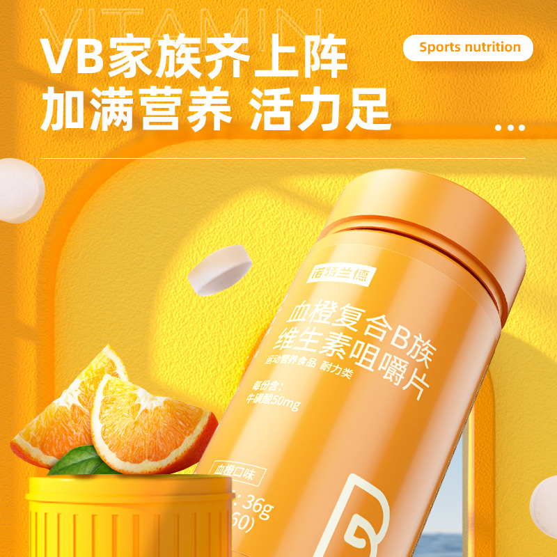 诺特兰德 血橙复合B族维生素咀嚼片 9瓶装量贩装高清大图