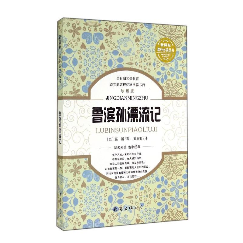 【M】鲁滨孙漂流记-9787544271493