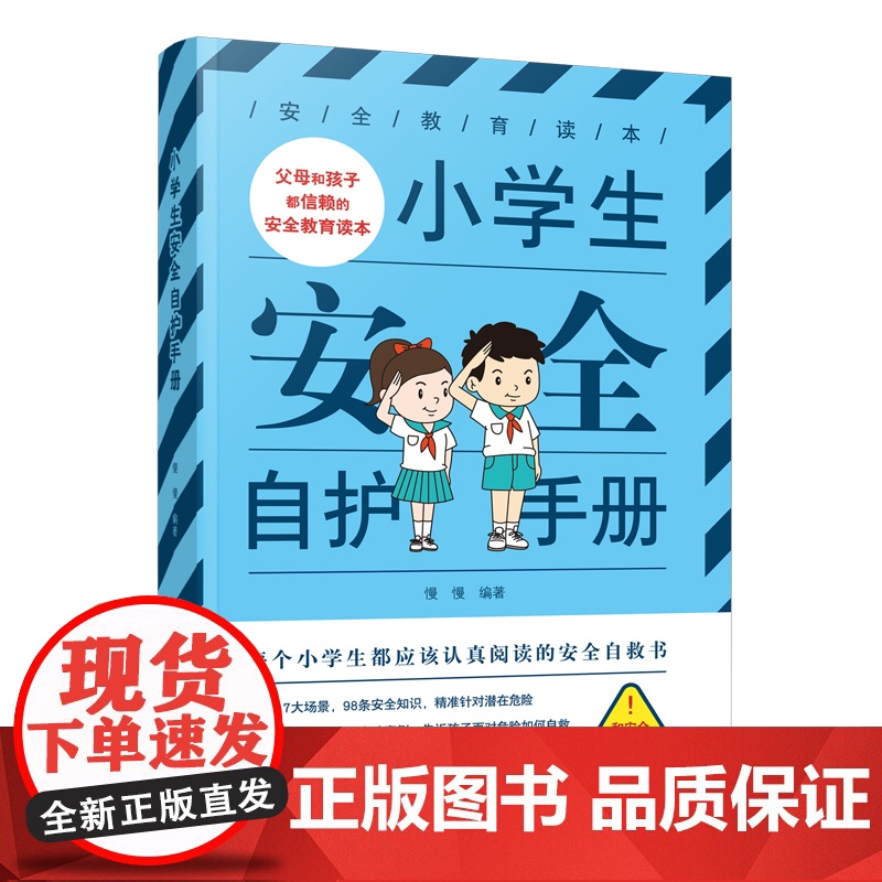 小学生安全自护手册 正版书籍高清大图
