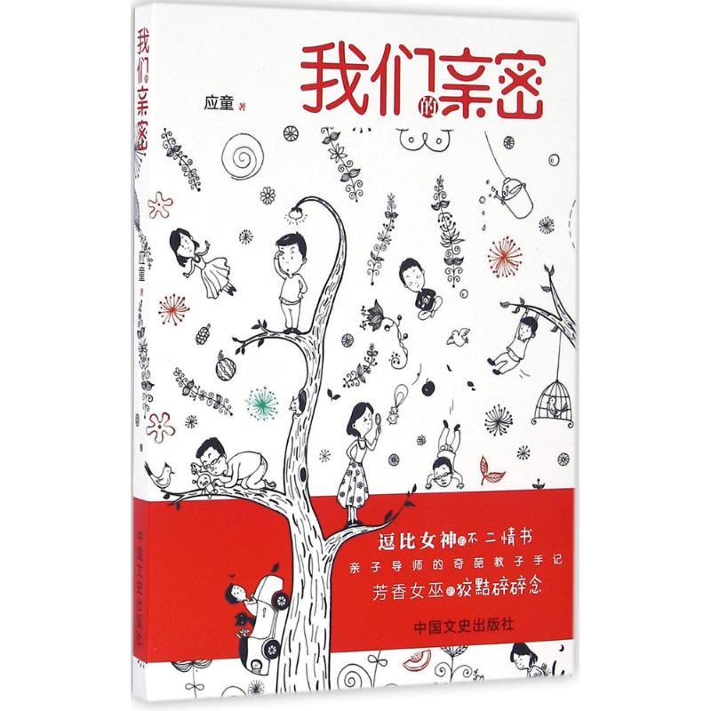 正版新书]我们的亲密应童 著9787503479007高清大图