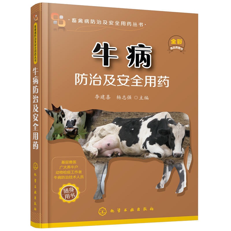 [醉染正版]牛病防治及安全用药 高效养牛技术书 牛病的免疫预防全书 疾病诊断治疗方案合理科学用药 牛病防治实用手册 养牛高清大图