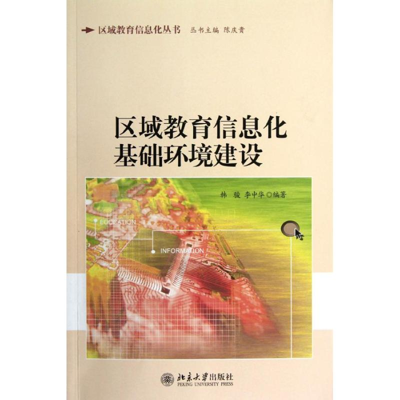 [M]区域教育信息化基础环境建设-9787301205303