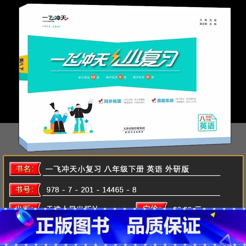 英语 八年级下 [正版]2025春一飞冲天小复习八年级英语下册初二汇编测试卷月考期中期末卷天津版中8年级下册单元测试卷各图片