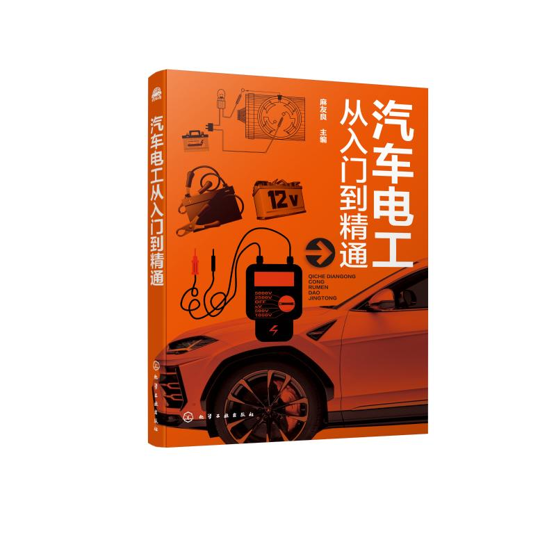 【M】汽车电工从入门到精通-9787122334596