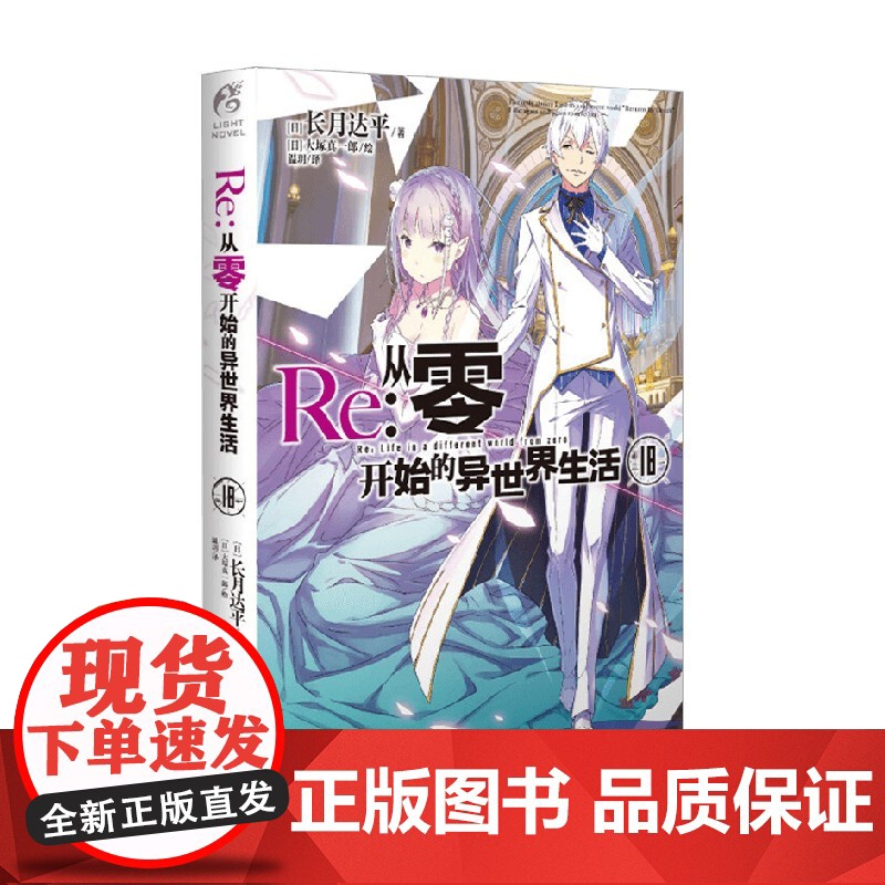 Re 从零开始的异世界生活 18 长月达平等 著 小说高清大图