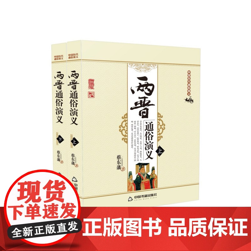 中国历代通俗演义:两晋通俗演义(上下册)[平装]高清大图