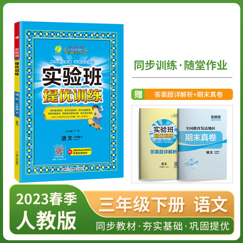 [人教版]语文 三年级上 [正版]2023新版实验班提优训练小学一二三四五六年级上下册语文数学英语人教版北师版尖子生同步