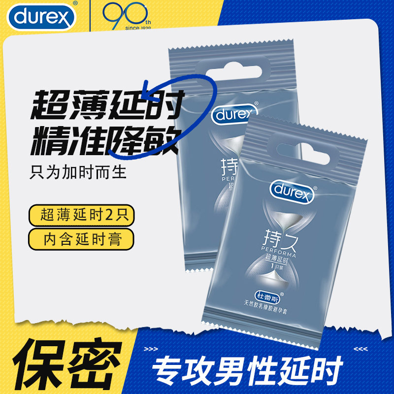 杜蕾斯超薄延时装2只男用降敏感持久装避孕套超薄延迟时间苯佐卡因延时膏安全套男性专用延长房事时间性用品保险套