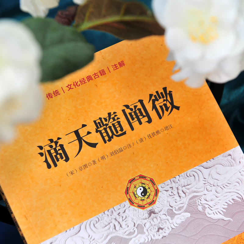 [醉染正版]正版 滴天髓阐微 [宋] 京图 著刘伯温,任铁樵 注传统文化经典古籍注解西藏藏文古籍出版社高清大图