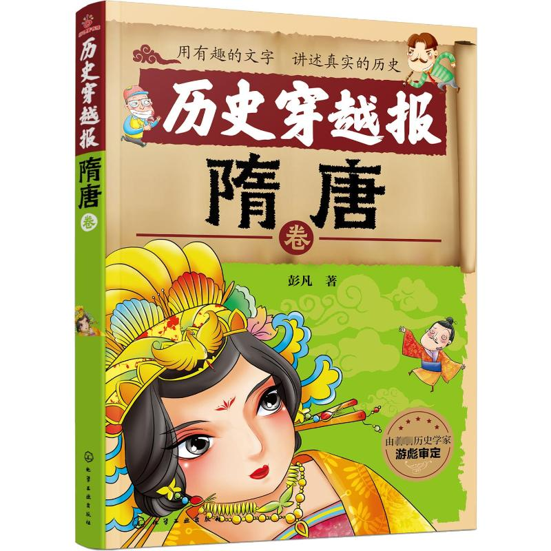 [M]历史穿越报 隋唐卷-9787122326768