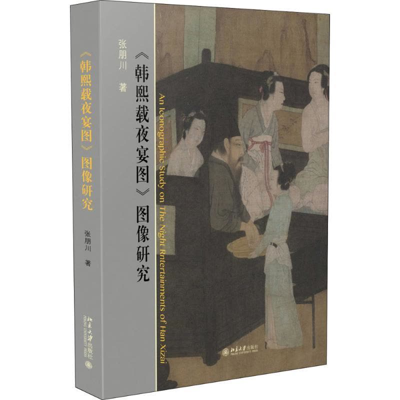 《韩熙载夜宴图》图像研究图片