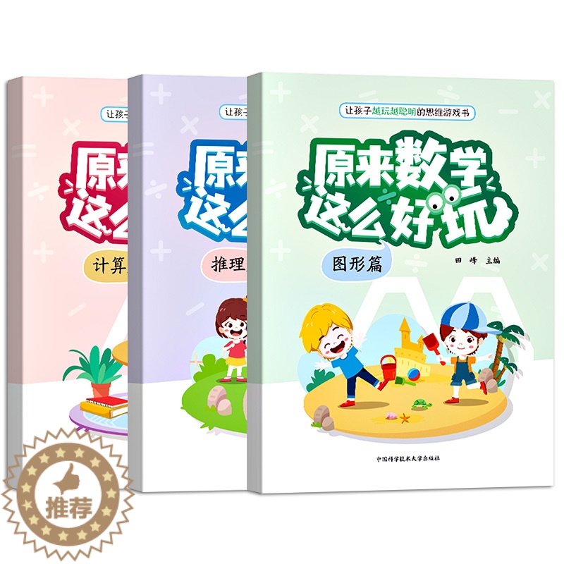 [醉染正版]新书正版原来数学这么好玩全3册.图形篇.计算篇.推理篇 田峰主编适龄2—6岁中科大出版社遵循儿童认知规律的数