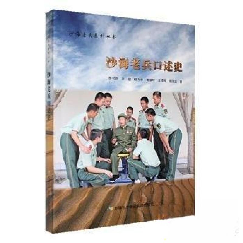 正版新书]沙海老兵系列丛书:沙海老兵口述史李书群[等 著9787高清大图