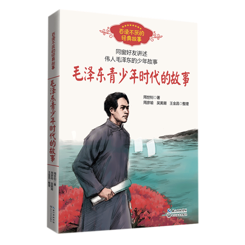 [正版]大地的儿子--周恩来的故事+毛泽东青少年时代的故事 共2册 红色励志经典培养儿童青少年爱国主义精神名人传记小学高清大图