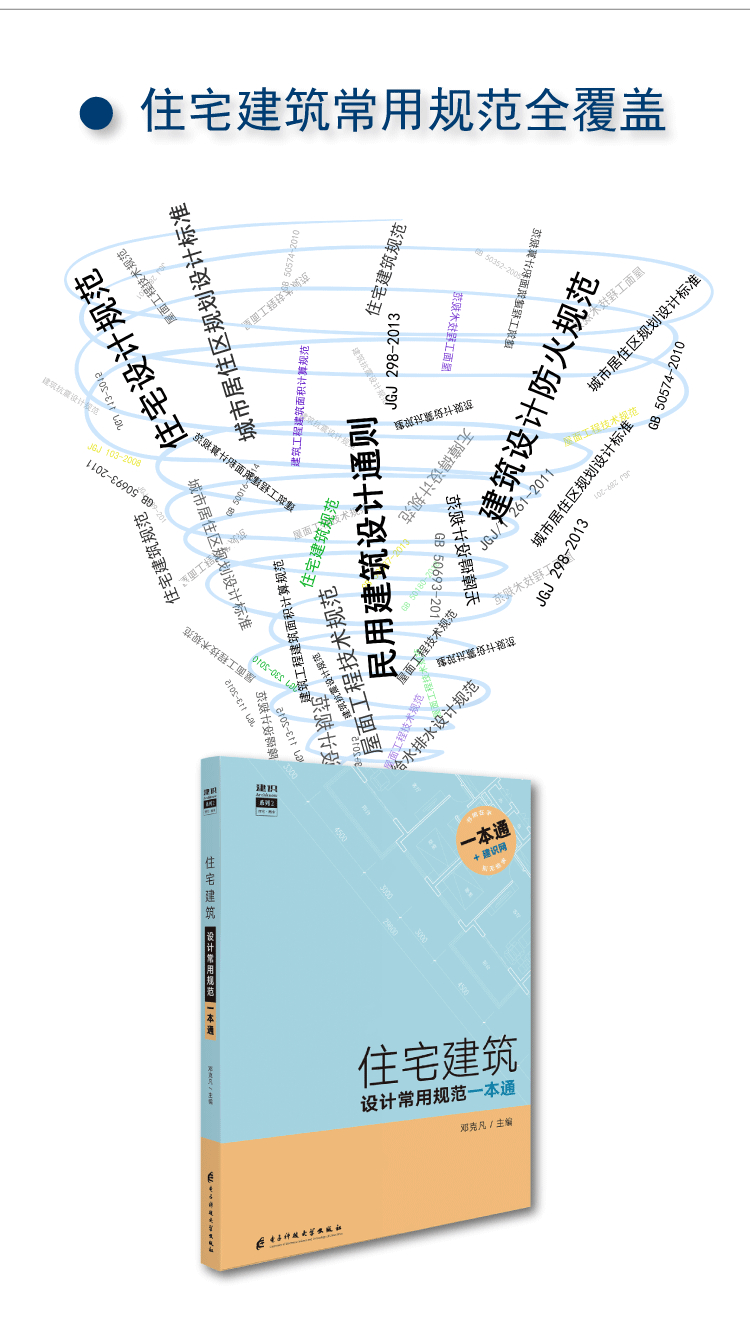 [正版]住宅建筑设计常用规范一本通 建筑专业的全部规范条款 查规范一本就够 建筑设计规范手册 书籍高清大图