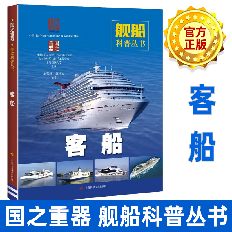 年上海市优秀科普图书 客船牟蕾频上海科学技术出版社现代客船概览构造客船的起源与发展中国客船设计制造视频介绍 年上海市优秀科普图书 客船牟蕾频上海科学技术出版社现代客船概览构造客船的起源与发展中国客船设计制造功能演示视频 苏宁易购