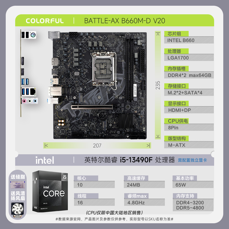 七彩虹BATTLE-AX B660M-D V20主板+13代英特尔 i5 13490F CPU 主板套装