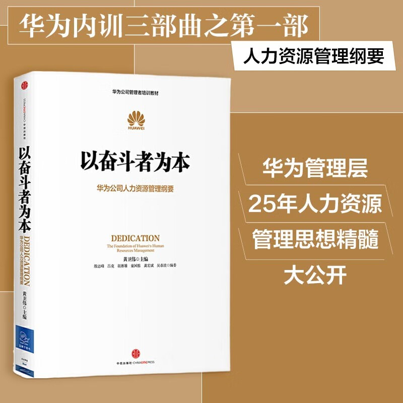 以奋斗者为本 [正版]以奋斗者为本 黄卫伟 华为公司人力资源管理纲要 任正非批阅 华为内训出版社华为企业管理工作法高清大图