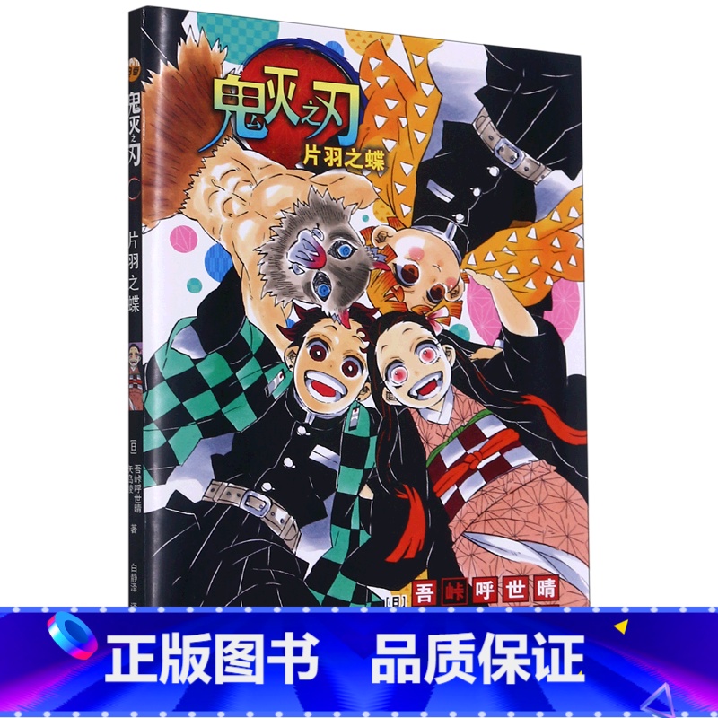 鬼灭之刃.片羽之蝶 【正版】鬼灭之刃.片羽之蝶