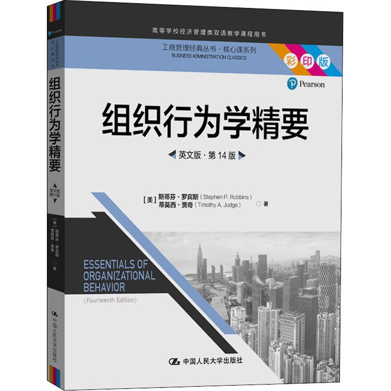 醉染图书组织行为学精要 英文版·4版 彩印版9787300285801