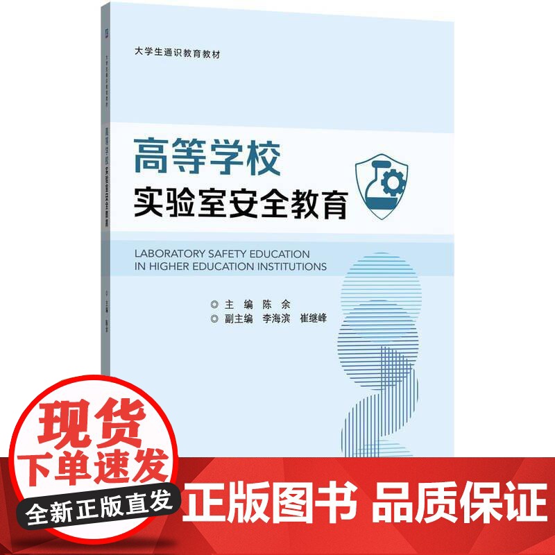 高等学校实验室教育 陈余 机械工业出版社9787111783053高清大图