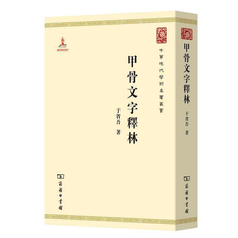 音像甲骨文字释林/中华现代学术名著丛书于省吾