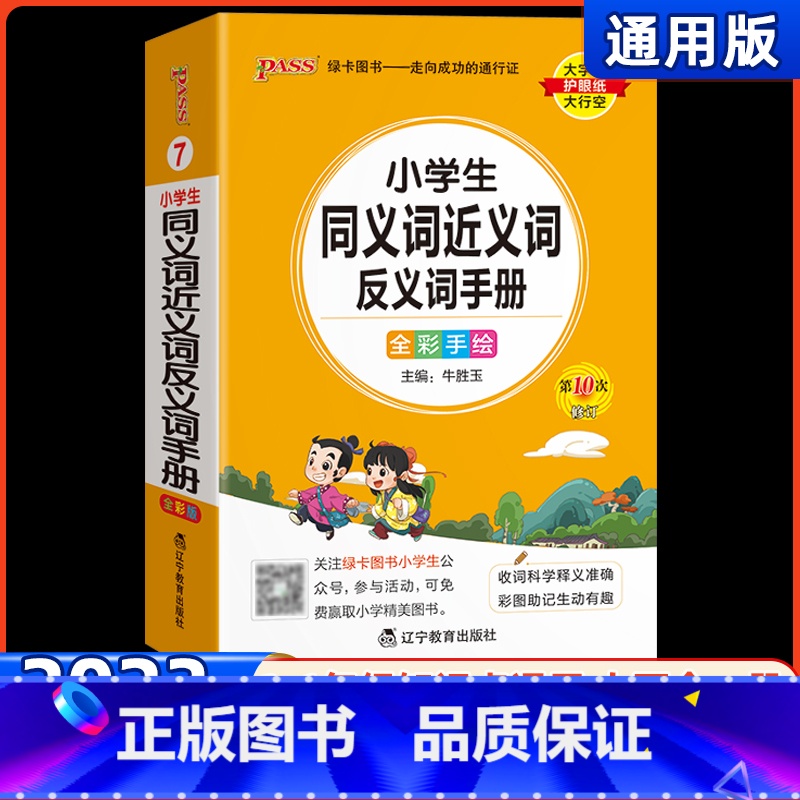 小学生同义词近义词反义词手册 小学通用 【正版】2023新版学霸小学同义词近义词反义词手册07小学掌中宝一二三四五六年级
