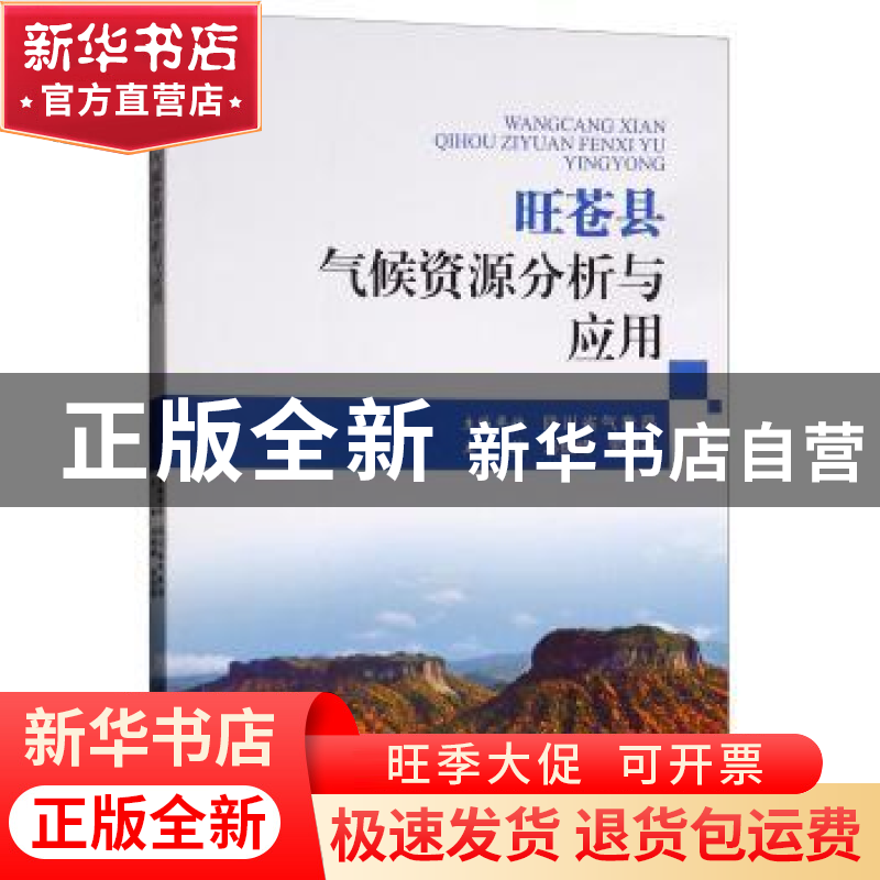 正版 旺苍县气候资源分析与应用 四川省气象局,马振峰,郭海燕主