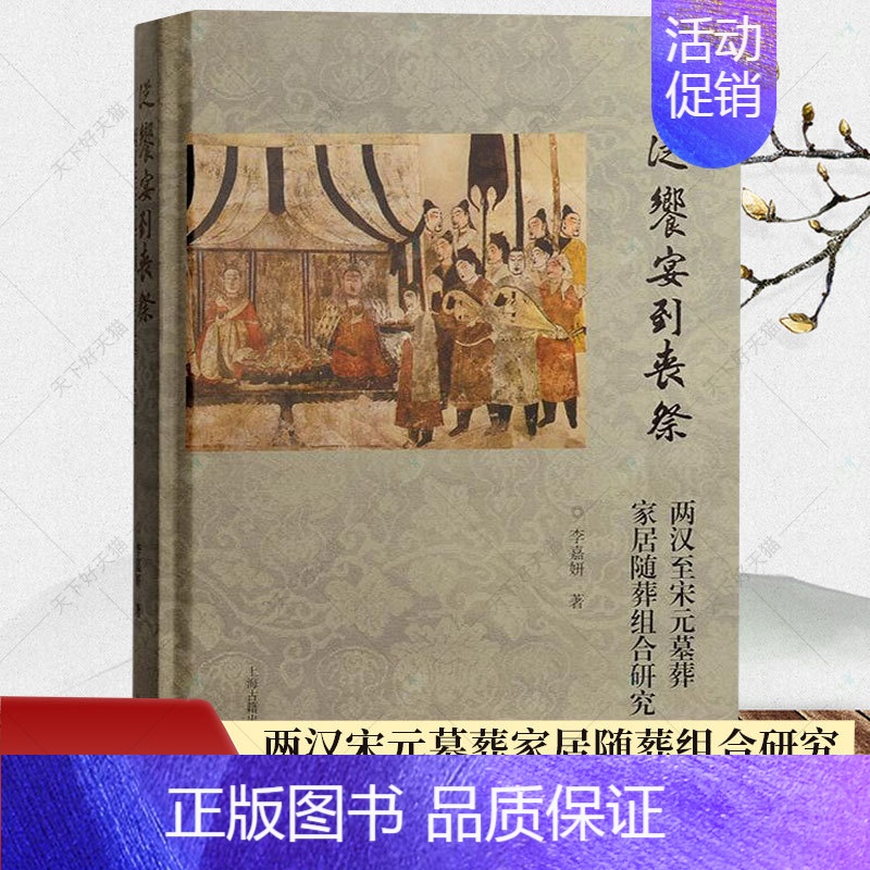 [正版] 从飨宴到丧祭 两汉至宋元墓葬家居随葬组合研究 李嘉妍著 窥探中国古代传统文化书籍 上海古籍出版社