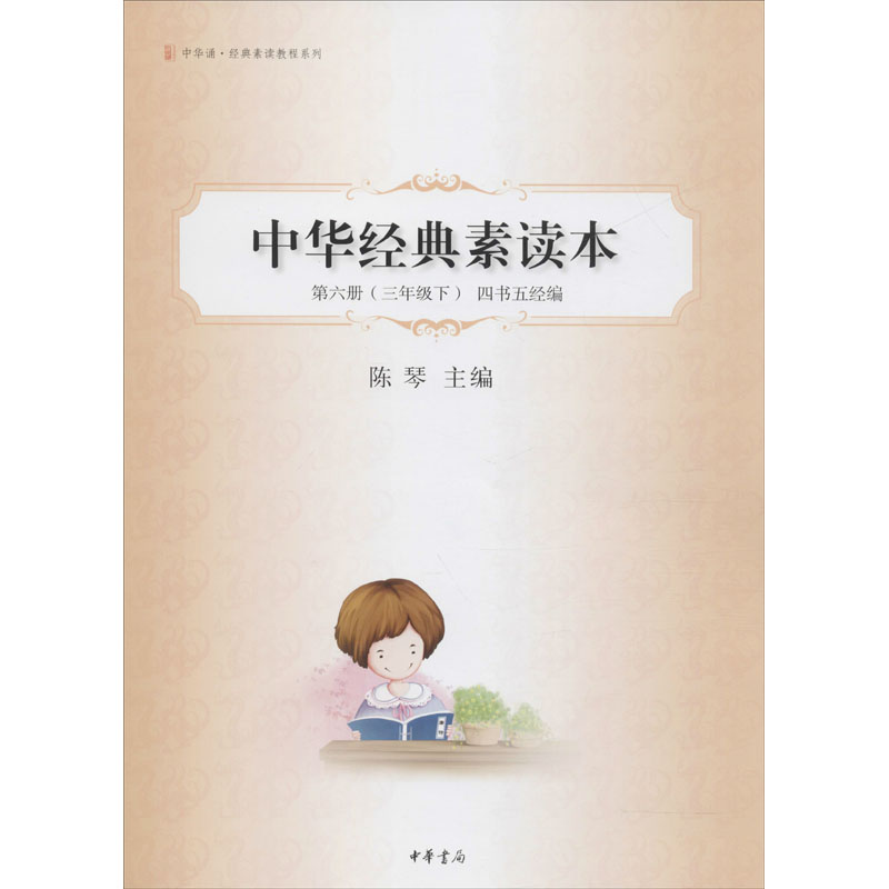 [M]中华经典素读本 第6册-9787101086157