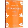 数学奥林匹克精编 三年级