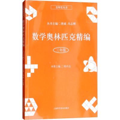 数学奥林匹克精编 三年级