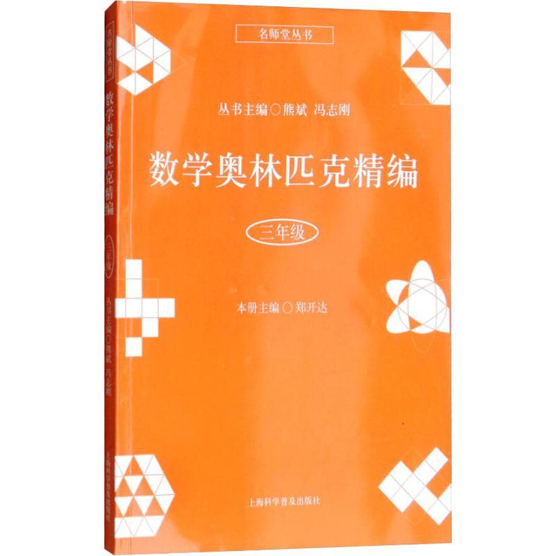 数学奥林匹克精编 三年级图片