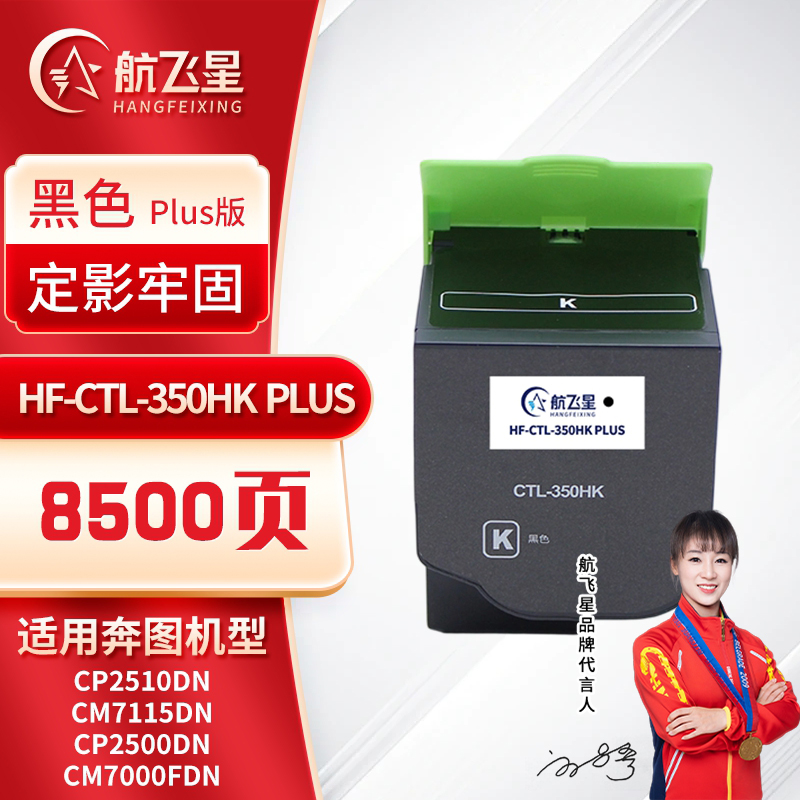 航飞星 HF-CTL-350HK PLUS版 黑色高容粉盒 适用机型奔图PANTUM CP2510DN/CM7115DN