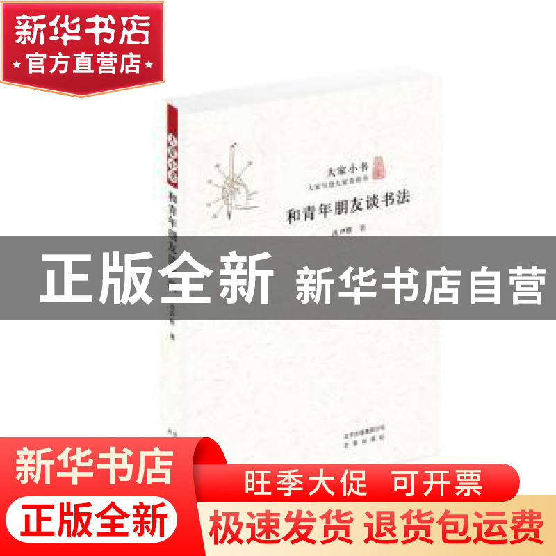 正版 和青年朋友谈书法 沈尹默著 北京出版社 9787200118544 书籍