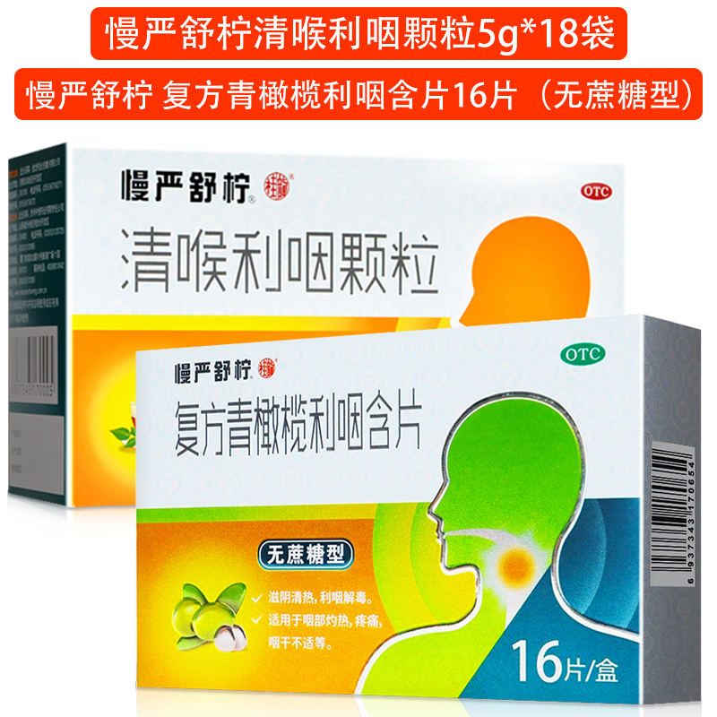 慢严舒柠清喉利咽颗粒5g*18袋+慢严舒柠 复方青橄榄利咽含片16片(无蔗糖型) 清热利咽 慢性咽炎