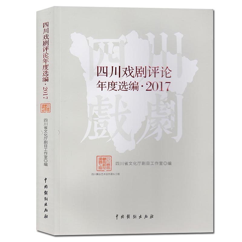[醉染正版] 四川戏剧评论年度选编2017 四川省文化厅剧目工作室/编 中国川剧戏剧评论文集艺术理论戏剧文化 中国戏高清大图