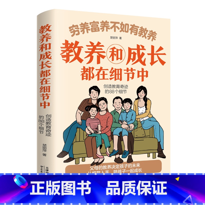 穷养富养不如有教养-教养和成长都在细节中 【正版】穷养富养不如有教养-教养和成长都在细节中 给孩子的教养之书 小孩基本礼