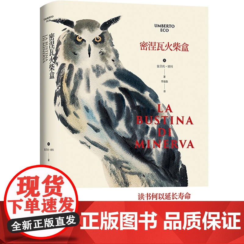 密涅瓦火柴盒 [意]翁贝托·埃科著 李婧敬译 欧美文学 文学艺术 正版图书籍 上海译文 世纪出版高清大图