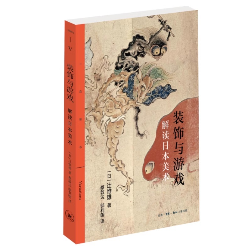 [正版] 装饰与游戏:解读日本美术 辻惟雄著 蔡敦达,邬利明译 日本美术的本质是什么? 生活·读书·新知三联书店L高清大图
