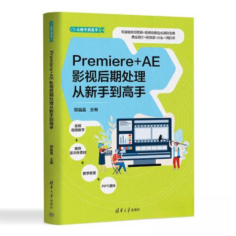 正版新书]PREMIERE+AE影视后期处理从新手到高手郭晶晶978730263高清大图