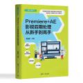 PREMIERE+AE影视后期处理从新手到高手