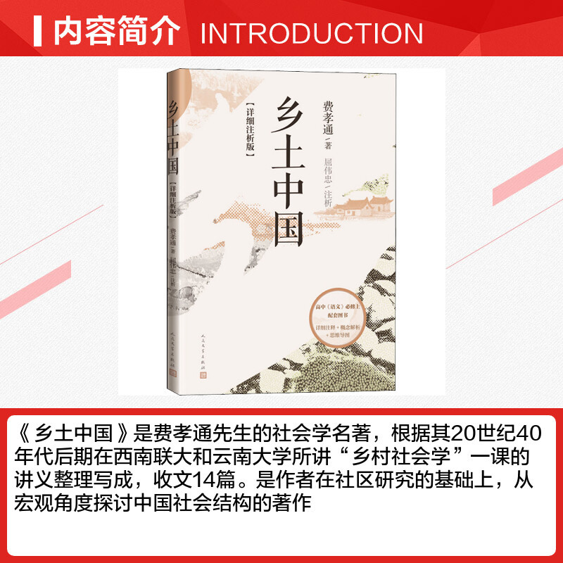 乡土中国:详细注析版 [正版]乡土中国 详细注析版 费孝通 整本书阅读高中版原著 樊登乡土社会传统文化社会科学总论高中