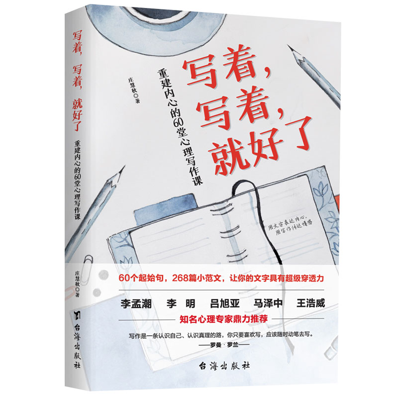 [醉染正版]写着写着就好了重建内心的60堂心理写作课正版 焦虑症心理暗示自我治疗调节心理情绪控制力心灵与修养治愈心理学健高清大图